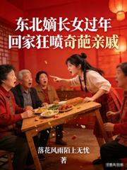 東北嫡長女過年回家狂噴奇葩親戚