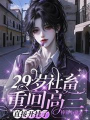 29歲社畜重回高三，直接開掛了