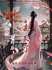 大小姐回府後，伯府變天了！