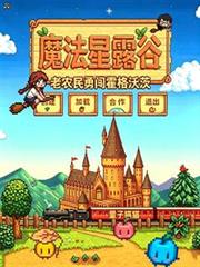 魔法星露谷：老農民勇闖霍格沃茨