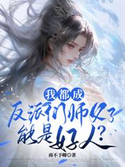 我都成反派們師父了，能是好人？