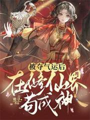 被奪氣運後，在修仙界苟成神