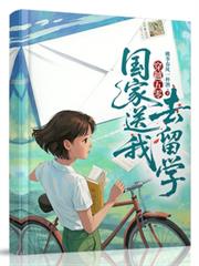 穿越五零國家送我去留學