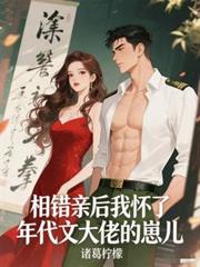 相錯親後我懷了年代文大佬的崽兒