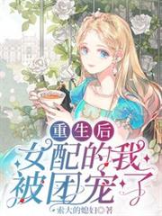重生後，女配的我被團寵了