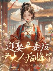 迎娶平妻後，尹大人後悔了