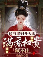 侯府罪婦開天眼，滿京權貴藏不住