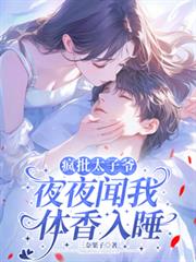 瘋批太子爺夜夜聞我體香入睡