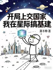 開局上交國家，我在星際搞基建