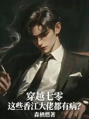 穿越七零！這些香江大佬都有病？