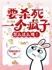 要殺死一個瘋子怎麼這麼難！