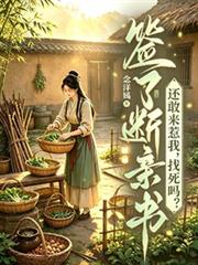 簽了斷親書還敢來惹我，找死嗎？