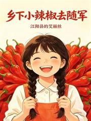 鄉下小辣椒去隨軍