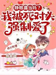睜眼喜當媽？我被死對頭強制愛了