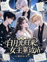 快穿：白月光歸來，女主靠邊站