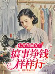 七零車間女工，搞事掙錢樣樣行