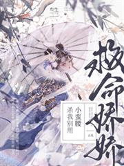 救命！嬌嬌，殺我別用小蠻腰