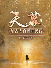 天幕：給古人直播開民智