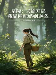 星際：天崩開局我靠匹配婚姻逆襲