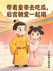 帶著皇帝去吃瓜，後宮朝堂一起塌