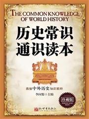 歷史常識通識讀本