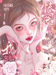 快穿：別人搶男主我搶女主