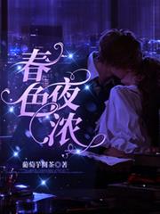 春色夜濃