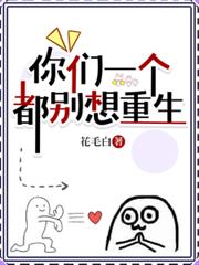 你們一個都別想重生