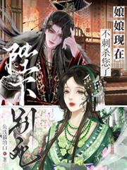 陛下別死，娘娘現在不刺殺您了