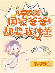 我一心修仙，國家爸爸卻要我種菜