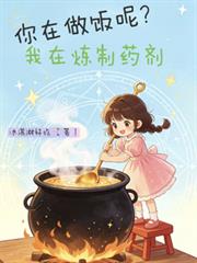 你在做飯呢？我在煉製藥劑