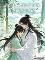 他們說道侶禁錮我，可我是真社恐