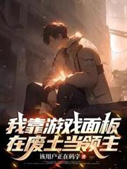 我靠遊戲面板在廢土當領主