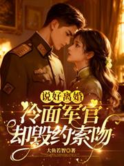 說好離婚，冷麵軍官卻毀約索吻