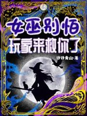 女巫別怕！玩家來救你了