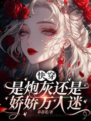 快穿：是炮灰還是嬌嬌萬人迷
