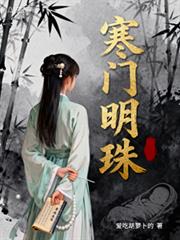 寒門明珠