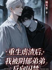 重生虐渣後，被陰鬱弟弟反向囚禁