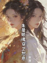 知否重生之朱曼娘大戰林噙霜