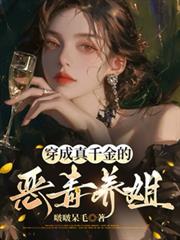 穿成真千金的惡毒養姐