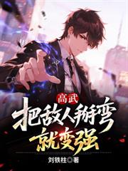 高武：把敵人掰彎就變強