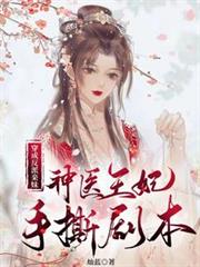 穿成反派親妹，神醫王妃手撕劇本