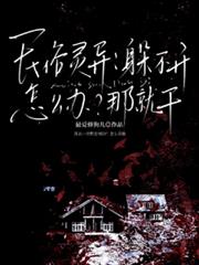 民俗靈異：躲不開怎麼辦？那就干