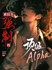 被權貴強制的頂級alpha