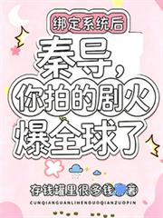 秦導，你拍的劇火爆全球了
