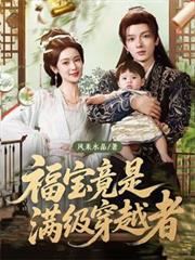 福寶竟是滿級穿越者