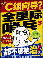C級嚮導？全星際哨兵都不夠她治