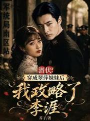 穿成翠萍妹妹後，我攻略了李涯