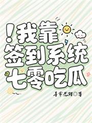 我靠簽到系統在七零吃瓜