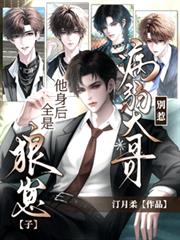 別惹病弱大哥，他身後全是狼崽子